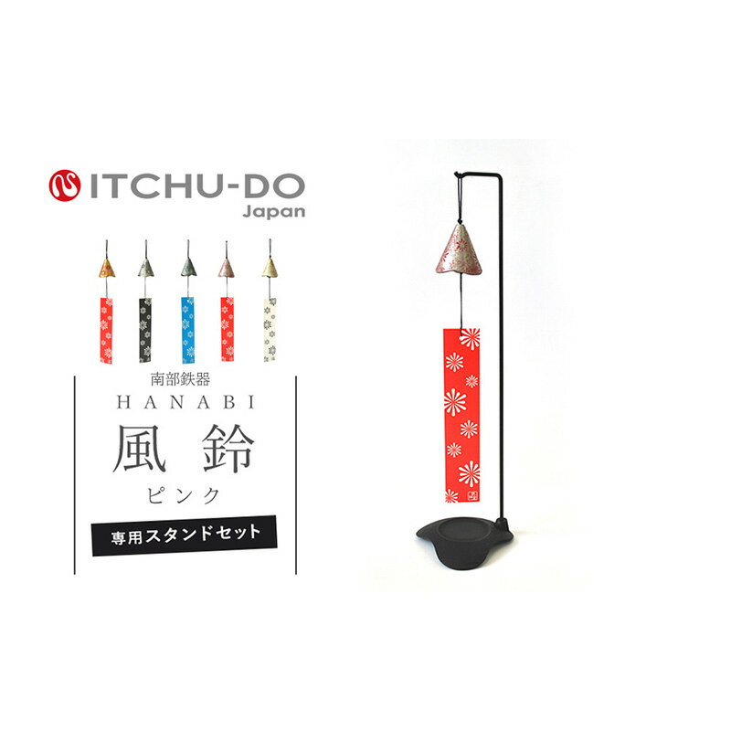 【ふるさと納税】南部鉄器 風鈴・スタンドセット HANABI（銀ピンク） 雑貨 日用品 インテリア 工芸品 装飾品