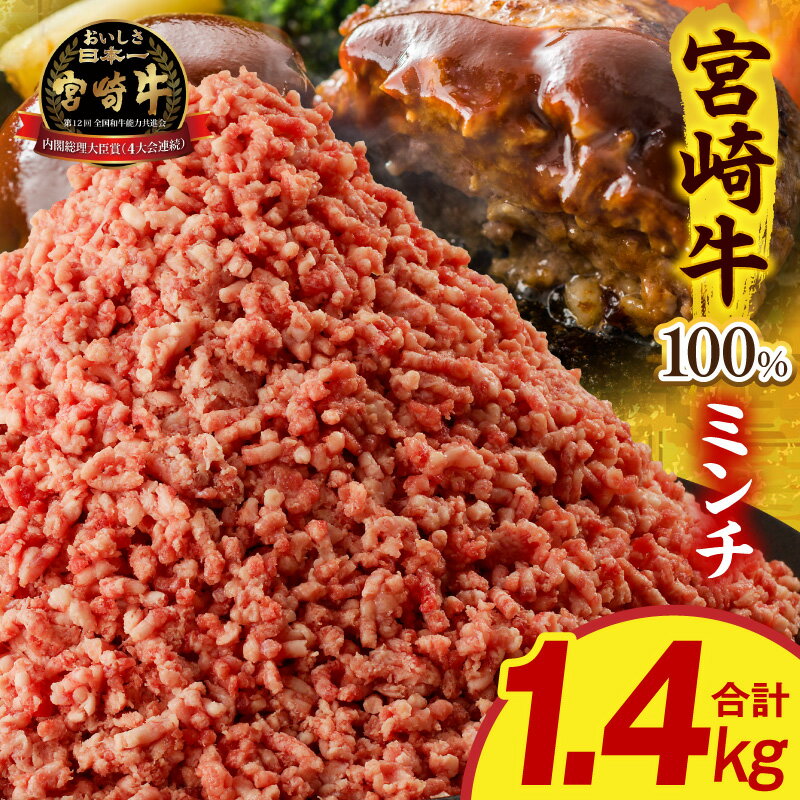【ふるさと納税】宮崎牛100%ミンチ 1.4kg 牛肉 肉 お肉 精肉 牛 ミンチ 牛ミンチ 宮崎牛 ブランド牛 国産牛 和牛 黒毛和牛 宮崎県産 国産 ひき肉 小分け パック 真空パック 冷凍 ストック 料理 普段使い 使い勝手 贈答 贈り物 グルメ お取り寄せ 人気 おすすめ 宮崎県 宮崎市