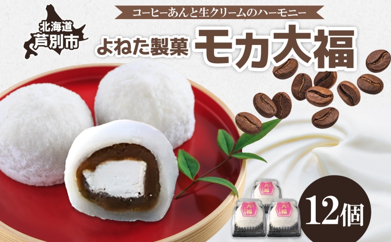 モカ大福 12個 セット 詰め合わせ 全国菓子博栄誉大賞 受賞 北海道産 大福 餅 和菓子 スイーツ デザート お菓子 菓子 コーヒー 珈琲 生クリーム あん アイスクリーム 冷凍 よねた製菓 北海道 芦別市