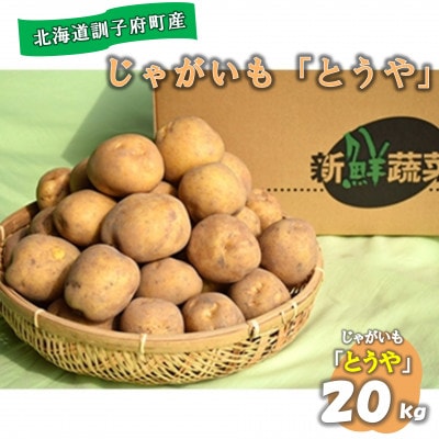 【先行受付　9月中旬以降発送】佐藤農場のじゃがいも「とうや」20kg【配送不可地域：離島・沖縄県】