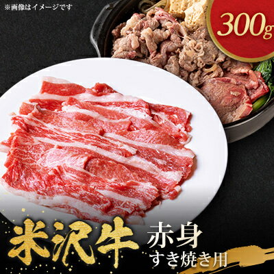 【ふるさと納税】米沢牛赤身すき焼き用(300g)【配送不可地域：離島・沖縄県・中国・九州】【1290974】