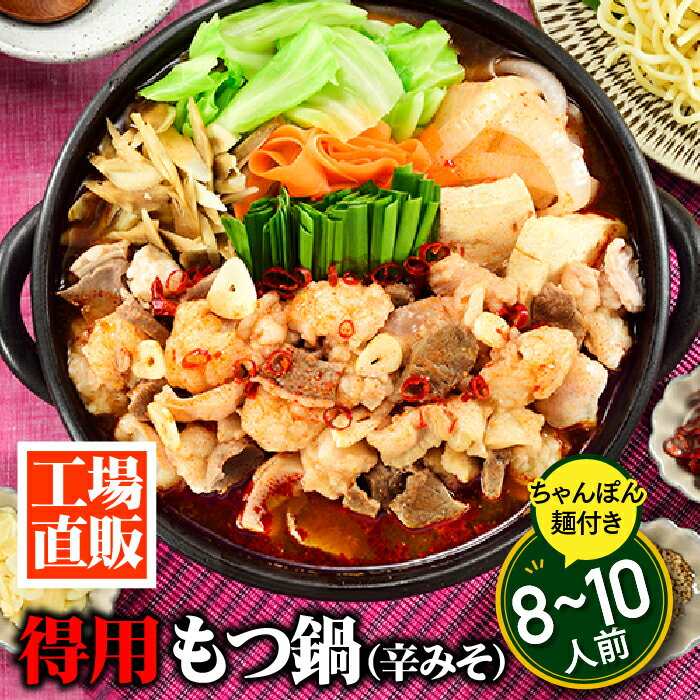 工場直販.得用もつ鍋（辛みそ）8〜10人前 国産 ホルモン 牛小腸 ちゃんぽん麺