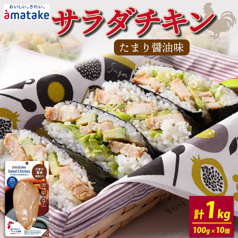 【ふるさと納税】 サラダチキン 100g×10袋 計1kg たまり?油味 100g×10袋 計1kg 機能性表示食品 鶏肉 チキン 冷凍 ダイエット 健康 おかず サラダ 醤油 しょうゆ 大豆 小分け タンパク質 朝食 岩手県 大船渡市 アマタケ
