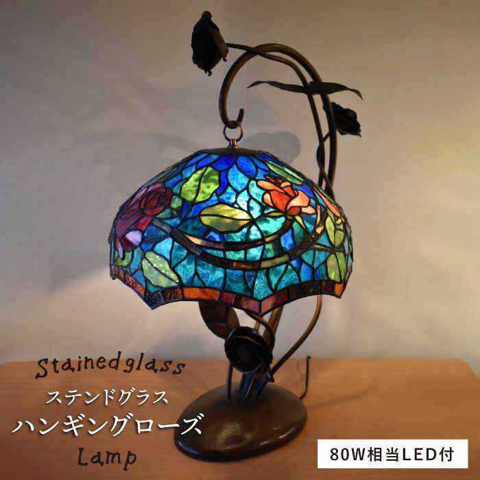 【ふるさと納税】ステンドグラスランプSL-18 ハンギングローズ【アトリエエトルリア】 [ARF017] 2167000円