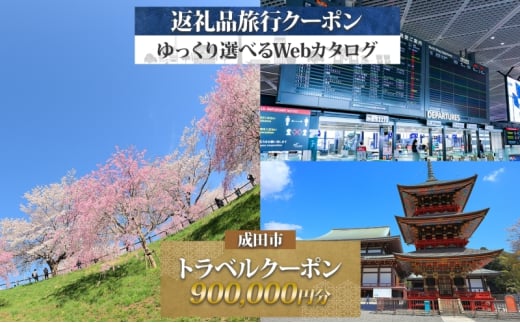 [№5904-0676]千葉県 成田市 旅行クーポン 900,000円分 成田空港 成田山 新勝寺 観光 旅行 ホテル 旅館 老舗 高級 トラベル チケット 家族 カップル 宿泊 予約 おすすめ 旅行券 宿泊券