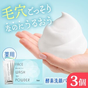 洗顔パウダー ILUS 薬用 酵素洗顔 医薬部外品 洗顔パウダー【0.8g×30包×3個】