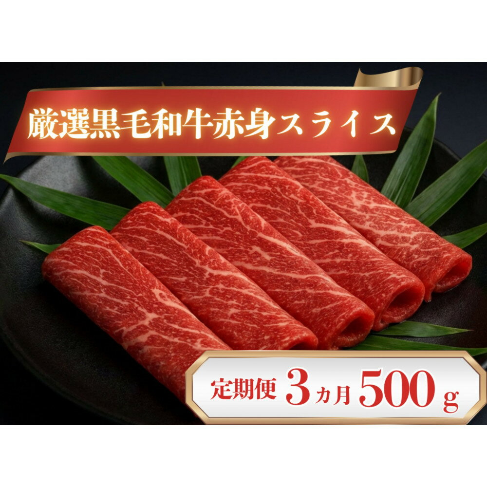 【ふるさと納税】厳選黒毛和牛赤身スライス定期便3カ月500g