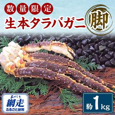 ふるさと納税 網走市 【数量限定】本タラバガニ脚約1kgセット(網走加工)