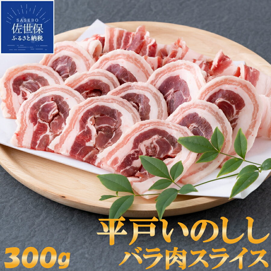 【ふるさと納税】 ジビエ平戸いのししバラスライス(300g) 猪肉 長崎県（ 平戸市 ・ 佐世保市 ・ 松浦市 ）産 イノシシ肉 天然猪 ジビエ肉 いのしし肉 ジビエ肉 バラ肉 BBQ 焼肉 煮込み ジビエカレー人気 薬食 滋養 強壮 ヘルシー