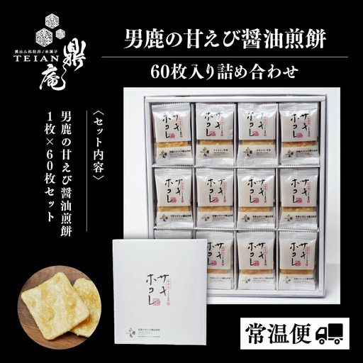 男鹿の甘えび醤油煎餅 60枚 せんべい サキホコレ 【有限会社鼎家】