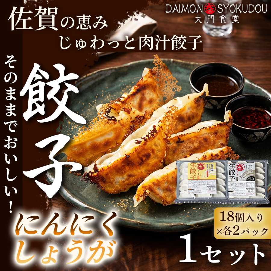 【味比べができるセット】(18個入× 各2P)にんにく餃子 しょうが餃子 1セット 冷凍餃子 餃子：B145-028