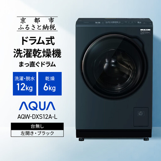 【AQUA】ドラム式洗濯乾燥機 まっ直ぐドラム 洗濯12kg 乾燥6kg AQW-DXS12A-L 台無し(左開き：ブラック)｜京都 洗濯機 ドラム式 人気ブランド