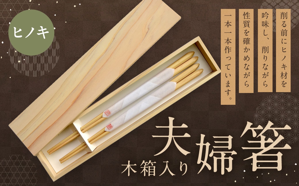 
                  ヒノキの夫婦箸 ( 木箱入り ) × 1セット 夫婦箸 箸 ヒノキ 木箱 食卓 食事 和食
                