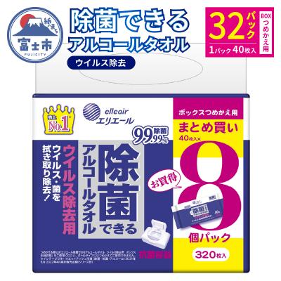ふるさと納税 富士市 エリエール除菌できるアルコールタオルウイルス除去ボックスつめかえ40枚×8P [sf006-009]