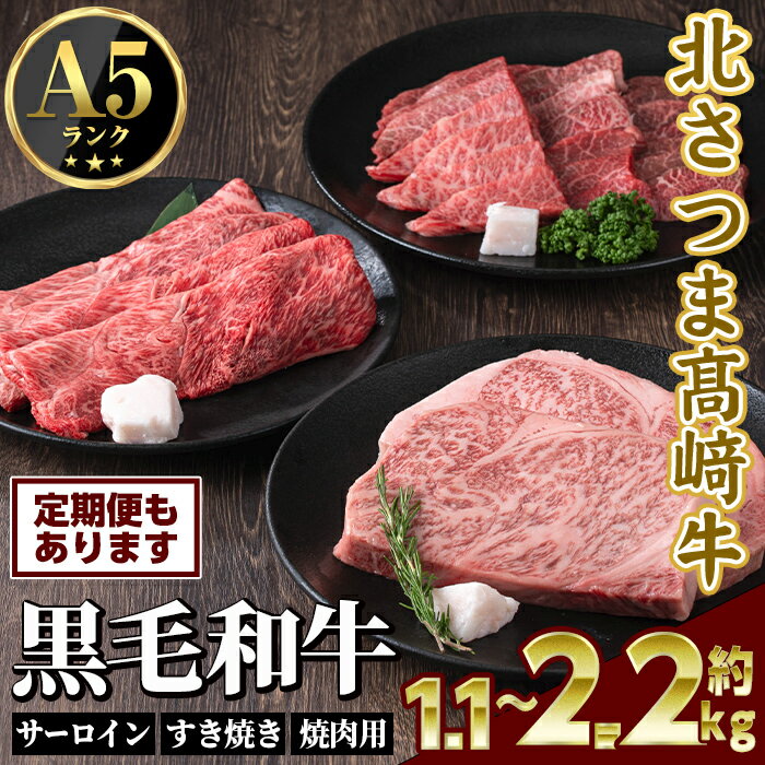 【ふるさと納税】＜容量・お届け回数が選べる！＞ 鹿児島県産 北さつま高崎牛 プレミアムセット (計約1.1kg ～ 約2.2kg) 黒毛和牛 牛肉 A5ランク A5等級 ステーキ サーロイン 霜降り サシ 赤身 すきやき しゃぶしゃぶ 焼肉 セット 真空パック 冷凍 定期便 全3回 【太田家】