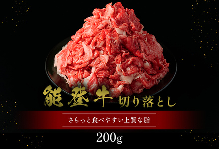 【和牛セレブ】【復興支援】能登牛 切り落とし 200g 牛肉 最高級 黒毛和牛 和牛 肉汁
