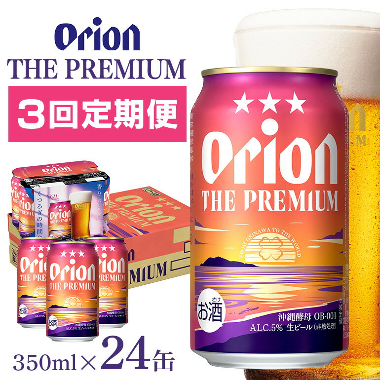 【ふるさと納税】定期便3回(月1回配送) オリオンビール オリオン ザ・プレミアム 350ml × 24缶 1ケース 24本 沖縄 ビール BEER プレミアム 生ビール orion PREMIUM お酒 缶ビール 地ビール オリオン クラフトビール 沖縄ビール アルコール 5％ 缶 ギフト 家飲み 送料無料