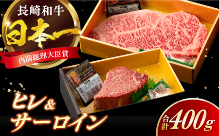 長崎和牛 ヒレ サーロイン セット 計400g / 牛肉 肉 牛 和牛 国産牛 ステーキ[RCI050] 長崎和牛 ヒレ サーロイン 長崎和牛 ヒレ サーロイン九州 長崎