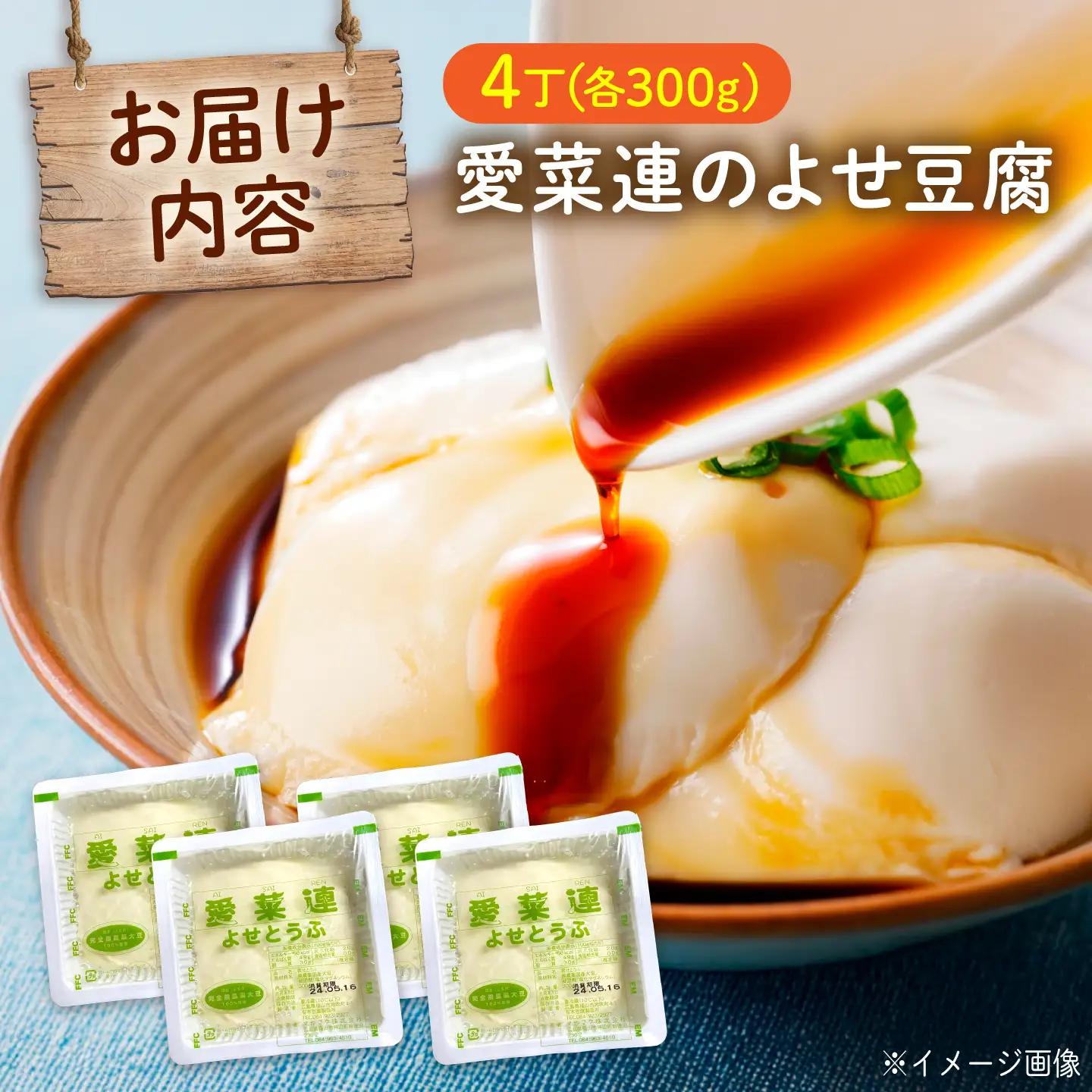 豆腐 愛菜連のよせ豆腐 4丁 [BAFW007] 豆腐