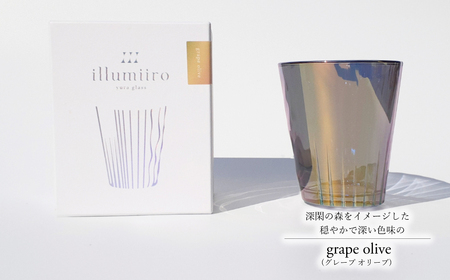 illumiiro yura glass grape olive（イルミーロ ユラグラス グレープ オリーブ） 〈 ガラス グラス コップ  シンプル インテリア 透明感 オシャレ 美しい プレゼント ギフト 贈答品 記念品 贈り物 ご褒美 食器 器 お祝い 〉