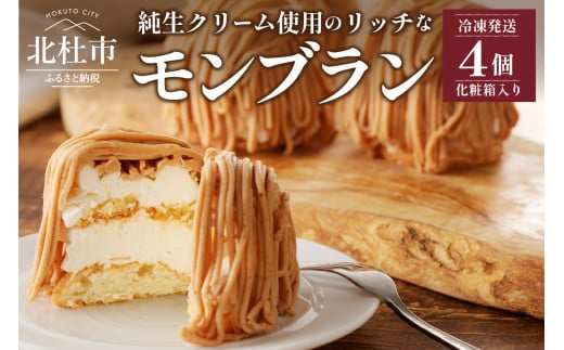 モンブラン4個入り（冷凍発送）　洋菓子 菓子 ケーキ ラム酒使用  母の日 父の日 プレゼント ギフト バレンタインデー ホワイトデー