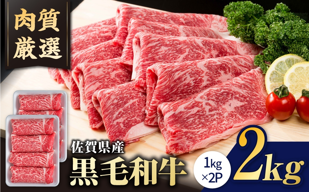 
                  【選べる配送月】圧倒的リピート率！佐賀県産 黒毛和牛 贅沢 切り落とし 2kg（1000g×2パック）【いろは精肉店】佐賀県産  牛肉 切り落とし 国産 肉 和牛 すき焼き しゃぶしゃぶ 牛こま こま肉 肉じゃが 炒め物 野菜炒め 切り落とし 冷凍 九州 人気 高評価 佐賀県 白石町  白石 [IAG003]
                