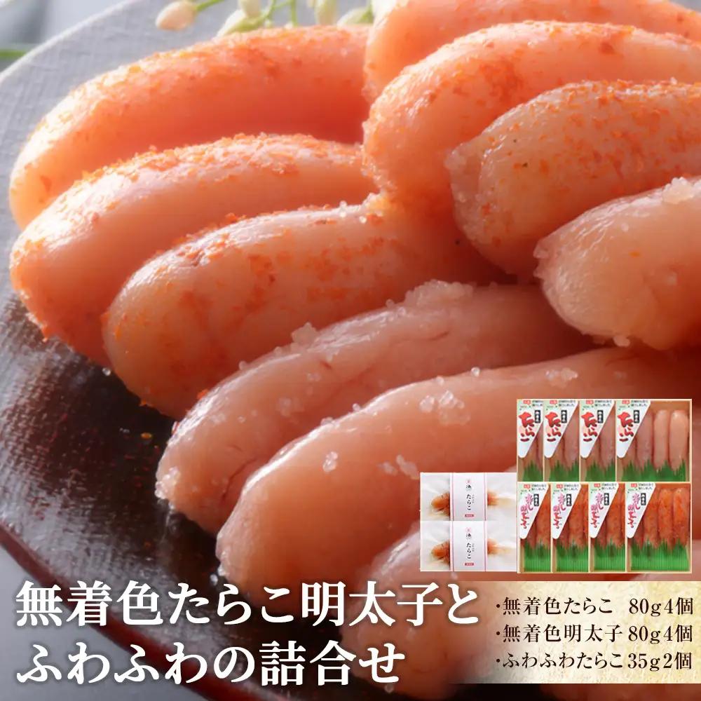 無着色たらこ明太子とふわふわの詰合せ