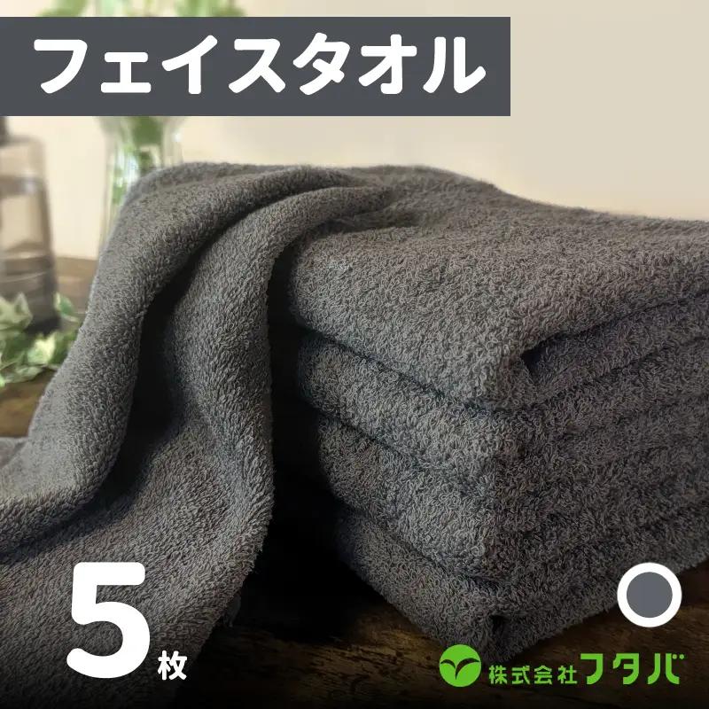 ノーブルロングタオル5枚（スレートグレー）