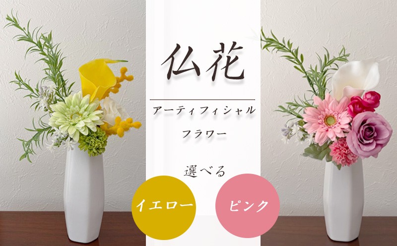 
                  仏花 1束 小 選べる イエロー ピンク 造花 仏壇 お墓 お供え 枯れない 花 水やり不要 アーティフィシャルフラワー お花 アレンジメント 静岡 沼津
                