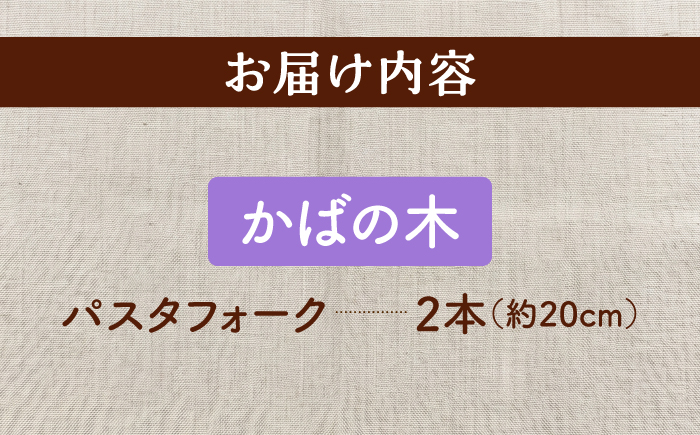 天然木の手づくり パスタフォーク 2本（かばの木）【受注生産】《厚真町》【木工房TANAKA】 [AXAU018]