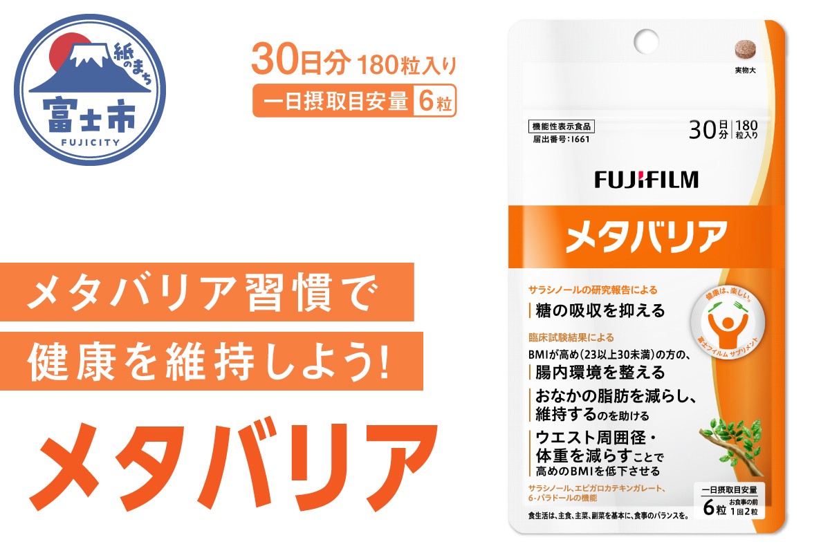 
            富士フイルム メタバリア 約30日分 (180粒) 1袋 FUJIFILM 袋タイプ サプリメント サラシア 腸内環境 糖質 腸活 脂肪 体重 健康食品 おなか BMI高め 健康管理 機能性表示食品 静岡県 富士市 [sf001-035]
          