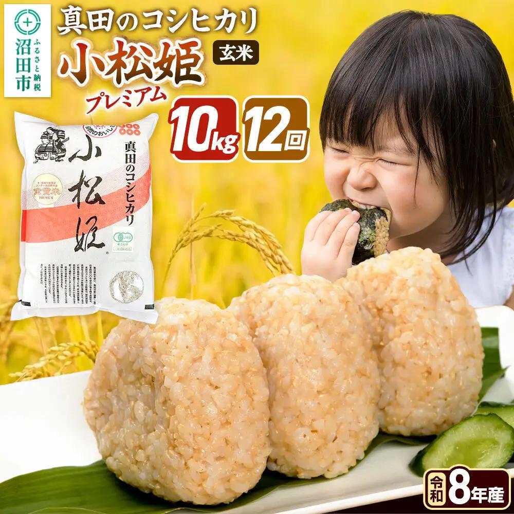 令和8年産【玄米】《定期便12回》真田のコシヒカリ小松姫 プレミアム 10kg（5kg×2袋） 金井農園
