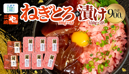【 三崎港 直送！】お手軽 ・ かんたん！ 天然マグロ 漬け × ねぎとろ 8パックセット M063-002 冷凍 マグロ