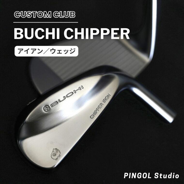 【ふるさと納税】【PINGOL Studio】選べるアイアン／ウェッジ BUCHI CHIPPER IRON or WEDGE