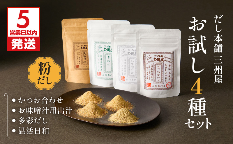【5営業日以内に発送】お味噌汁用出汁・多彩だし・かつお合わせ・温活日和 お試し4種セット　K279-007
