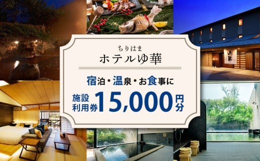 施設利用券 15000円分 北陸 能登 石川 ちりはまホテルゆ華 ご宿泊 お食事 日帰り入浴 旅行 北陸 能登 石川 羽咋 能登半島 旅行 観光 人気 温泉 美肌 宿 宿泊 はくい いしかわ 