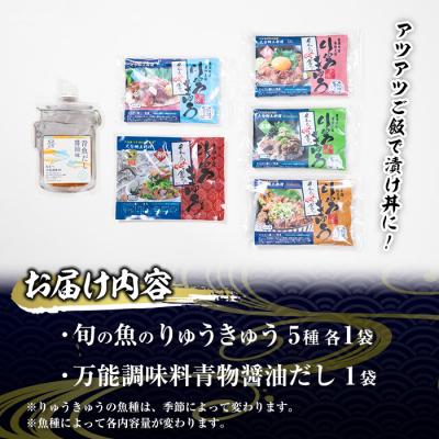 ふるさと納税 佐伯市 大将の今日のおすすめ!「旬の鮮魚りゅうきゅう5選と青物だし1個セット |  | 01
