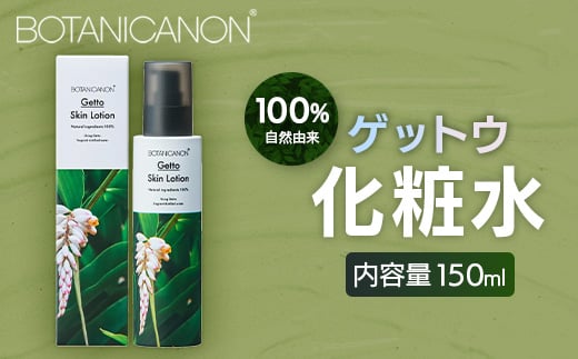 
            【100％自然由来】ゲットウ化粧水 150ml 1本│美容 化粧品 化粧水 スキンケア 肌ケア ボディケア 月桃 げっとう ゲットウ 基礎化粧品 化粧下地 整肌 乾燥肌 明るい肌 保湿 潤い うるおい ハリ 弾力  ボタニカノン BOTANICANON ケミカルフリー 鹿児島県 南大隅町 ボタニカルファクトリー AE7520
          