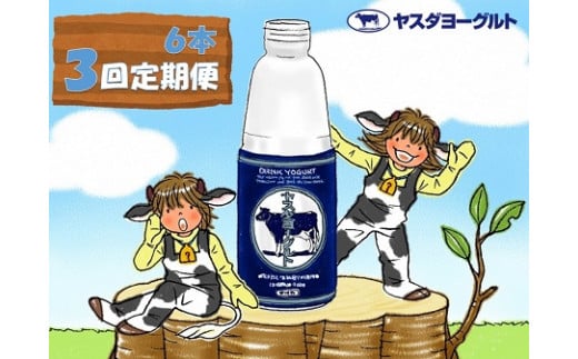 【3ヶ月定期便】ヤスダヨーグルト 800g×6本×3回 大ボトル 無添加 搾りたて こだわり生乳 濃厚 飲むヨーグルト のむよーぐると ヨーグルト 1B54028