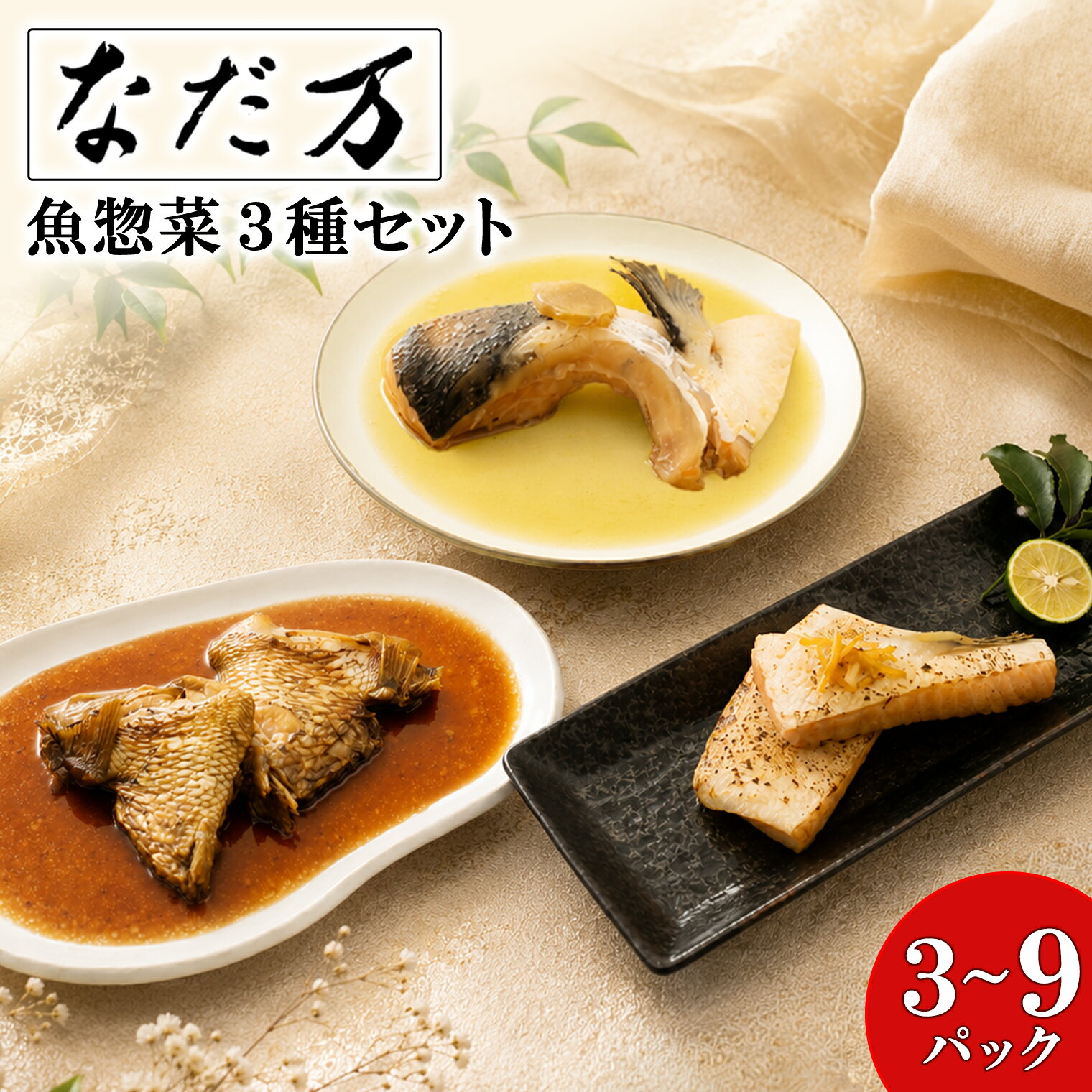 【ふるさと納税】【7営業日以内発送】＜選べる容量＞ 料亭の魚惣菜3種セット 3パック 6パック 9パック 魚 詰め合わせ 魚介 惣菜 冷凍 ギフト 鯛 サーモン 個包装 食べ比べ スピード便 最短 最速 おすすめ 人気 お取り寄せ K2730 K2731 K2732【なだ万】