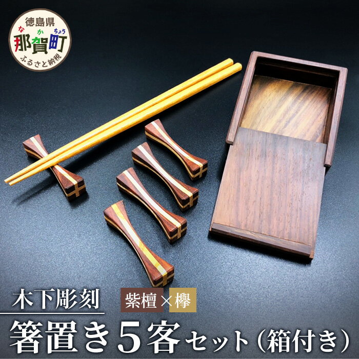 【ふるさと納税】箸置き 5客セット 箱付き（紫檀・欅）【徳島県 那賀町 日本製 木製 木 箸置 キッチン用品 雑貨 日用品 カトラリーレスト 組木細工 ウッド ギフト 記念品 プレゼント 6×1.5×1.5cm】KT-12-1