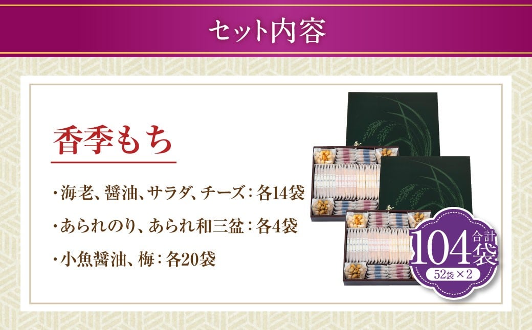香季もち 52袋×2セット