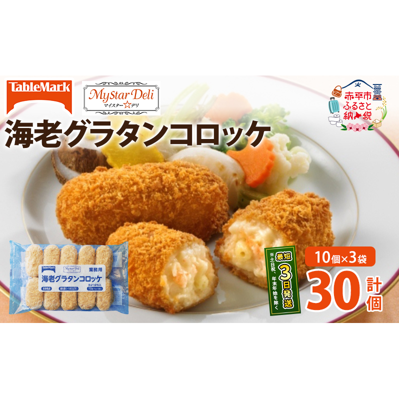 北海道 コロッケ MD海老グラタンコロッケ 計30個 10個×3袋 マイスターデリ 冷凍 冷凍食品 惣菜 弁当 おかず 揚げ物 セット グルメ 大容量 最短3日 7日出荷 