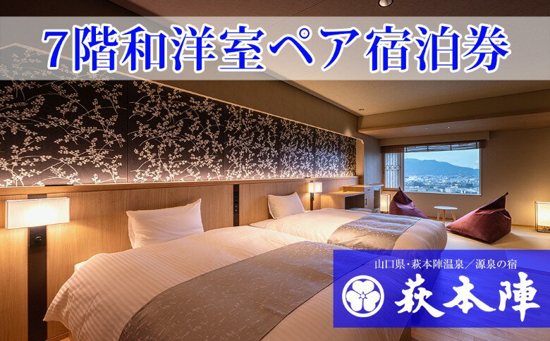 【ふるさと納税】旅行 源泉の宿 萩本陣 ペア 宿泊券 1泊2食付 萩市街一望 7階和洋室に宿泊 チケット 山口 萩 旅館 温泉 宿