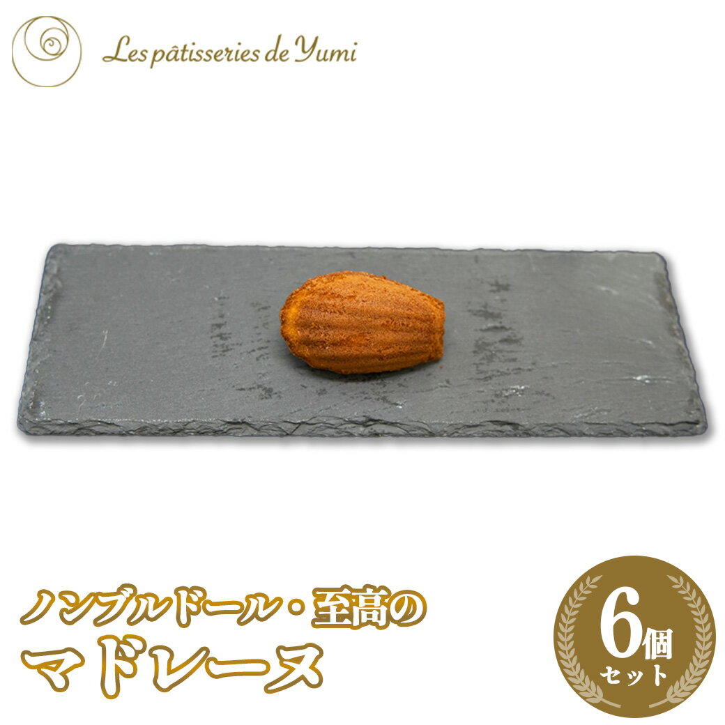 【ふるさと納税】ノンブルドール至高のマドレーヌ6個　【12203-0146】 ギフト プレゼント スイーツ 贈り物 贈りもの ユミ株式会社 千葉県 市川市