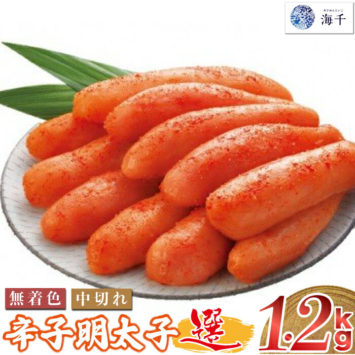【ふるさと納税】明太子 無着色 辛子明太子 「選」 600g×2個 セット 中切れタイプ 合計1200g 合計1.2kg 辛子明太子 明太子 めんたいこ 九州 福岡 無着色 冷凍 海千 おつまみ おかず ごはん 送料無料 M219 〈辛子めんたいこ 海千〉