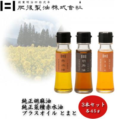 ふるさと納税 大津町 純正胡麻油と菜種赤水油・プラスオイルセット(とまと)　45g×3本