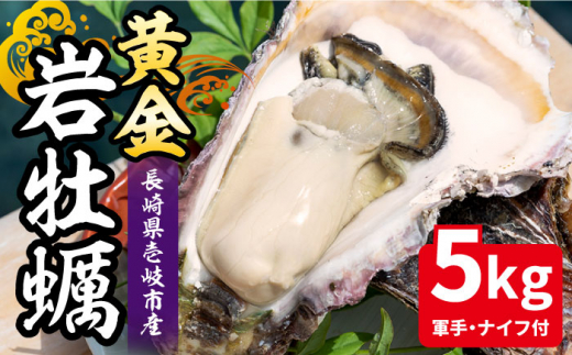 【先行予約】黄金岩牡蠣 5kg 【2027年5月発送】《壱岐市》【立石鮮魚】 [JEV001] ナイフ付き 軍手付き 牡蠣 カキ 岩ガキ 岩がき 海鮮 貝 魚貝 BBQ 38000 38000円