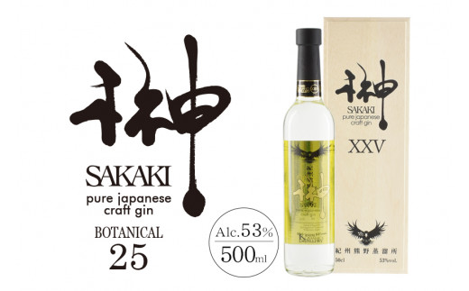 
榊 sakaki PREMIUM XXV クラフトジン 紀州熊野蒸溜所1本 / お酒 酒 ジン
