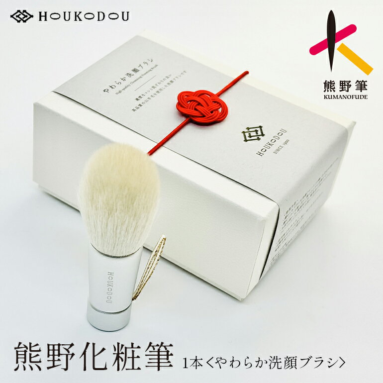 【ふるさと納税】熊野化粧筆 やわらか洗顔ブラシ 熊野筆 洗顔 濃密泡 敏感肌対応 背中ニキビケア 美肌 ツルツル しっとり 日本製 職人技 高級 ギフト 贈り物 母の日 父の日